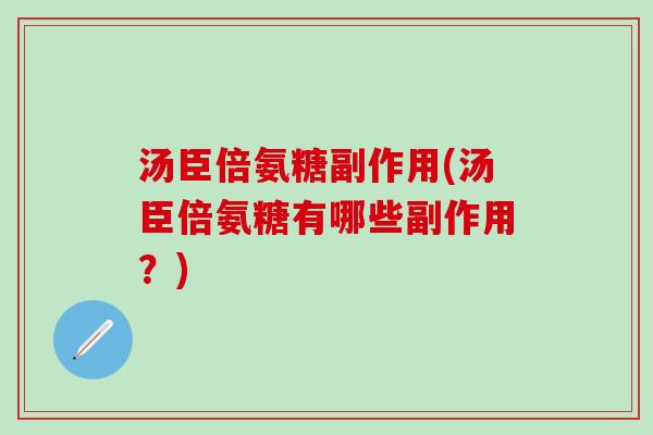 汤臣倍氨糖副作用(汤臣倍氨糖有哪些副作用？)-第1张图片-氨糖科普网