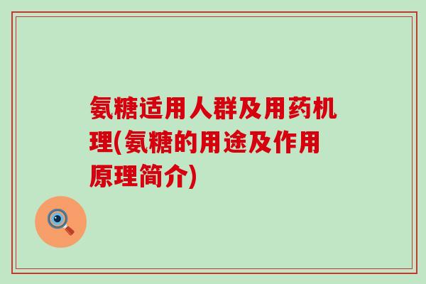 氨糖适用人群及用药机理(氨糖的用途及作用原理简介)-第1张图片-氨糖科普网 氨糖适用人群及用药机理(氨糖的用途及作用原理简介)-第1张图片-氨糖科普网