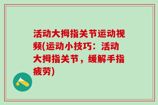 活动大拇指关节运动视频(运动小技巧：活动大拇指关节，缓解手指疲劳)-第1张图片-氨糖科普网