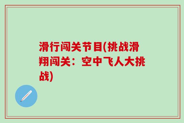 滑行闯关节目(挑战滑翔闯关:空中飞人大挑战)-第1张图片-氨糖科普网 滑行闯关节目(挑战滑翔闯关:空中飞人大挑战)-第1张图片-氨糖科普网