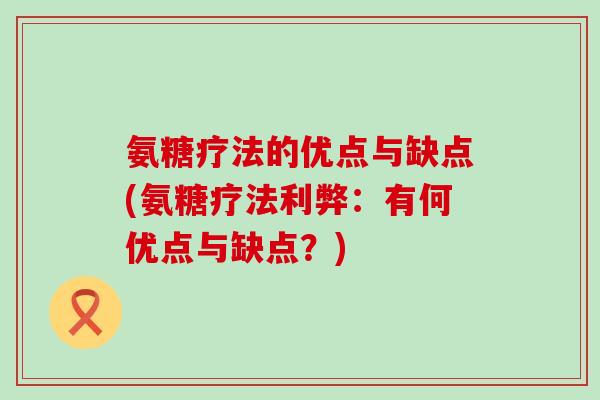 氨糖疗法的优点与缺点(氨糖疗法利弊:有何优点与缺点?)-第1张图片-氨糖科普网 氨糖疗法的优点与缺点(氨糖疗法利弊:有何优点与缺点?)-第1张图片-氨糖科普网