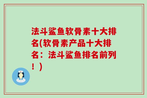 法斗鲨鱼软骨素十大排名(软骨素产品十大排名:法斗鲨鱼排名前列!)-第1张图片-氨糖科普网 法斗鲨鱼软骨素十大排名(软骨素产品十大排名:法斗鲨鱼排名前列!)-第1张图片-氨糖科普网
