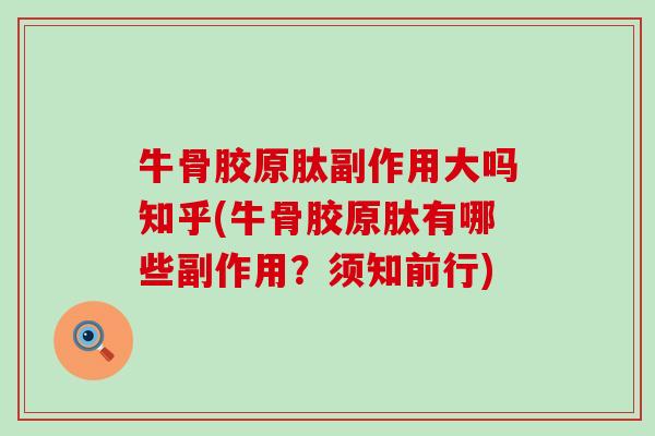 牛骨胶原肽副作用大吗知乎(牛骨胶原肽有哪些副作用?须知前行)-第1张图片-氨糖科普网 牛骨胶原肽副作用大吗知乎(牛骨胶原肽有哪些副作用?须知前行)-第1张图片-氨糖科普网