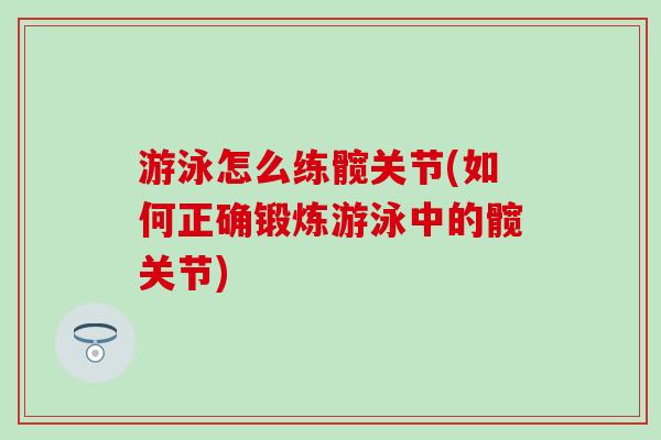 游泳怎么练髋关节(如何正确锻炼游泳中的髋关节)-第1张图片-氨糖科普网 游泳怎么练髋关节(如何正确锻炼游泳中的髋关节)-第1张图片-氨糖科普网