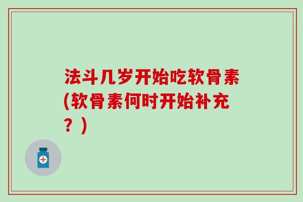 法斗几岁开始吃软骨素(软骨素何时开始补充?)-第1张图片-氨糖科普网 法斗几岁开始吃软骨素(软骨素何时开始补充?)-第1张图片-氨糖科普网