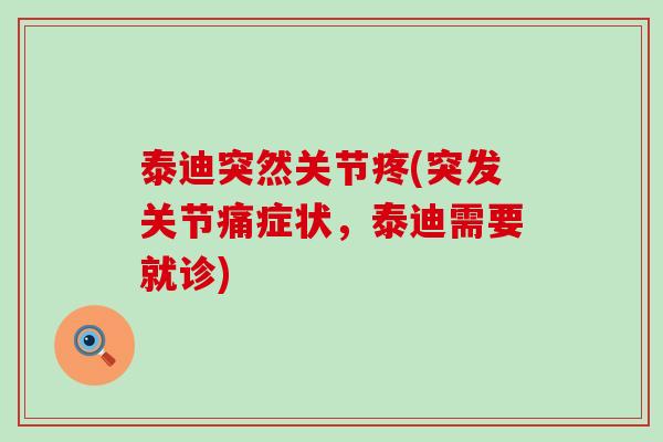 泰迪突然关节疼(突发关节痛症状,泰迪需要就诊)-第1张图片-氨糖科普网 泰迪突然关节疼(突发关节痛症状,泰迪需要就诊)-第1张图片-氨糖科普网