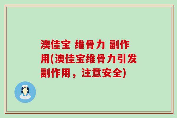澳佳宝 维骨力 副作用(澳佳宝维骨力引发副作用，注意安全)-第1张图片-氨糖科普网