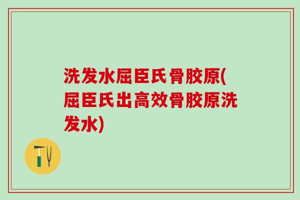洗发水屈臣氏骨胶原(屈臣氏出高效骨胶原洗发水)-第1张图片-氨糖科普网 洗发水屈臣氏骨胶原(屈臣氏出高效骨胶原洗发水)-第1张图片-氨糖科普网