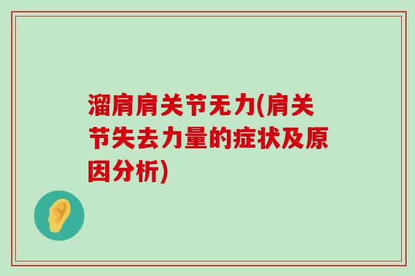溜肩肩关节无力(肩关节失去力量的症状及原因分析)-第1张图片-氨糖科普网 溜肩肩关节无力(肩关节失去力量的症状及原因分析)-第1张图片-氨糖科普网