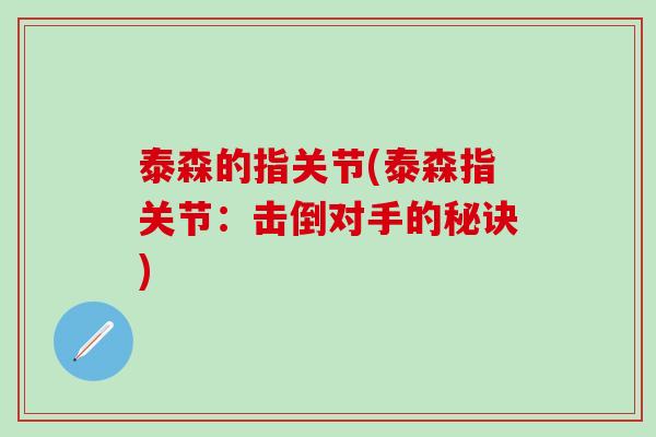 泰森的指关节(泰森指关节:击倒对手的秘诀)-第1张图片-氨糖科普网 泰森的指关节(泰森指关节:击倒对手的秘诀)-第1张图片-氨糖科普网