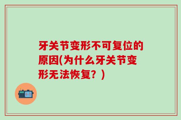 牙关节变形不可复位的原因(为什么牙关节变形无法恢复？)-第1张图片-氨糖科普网