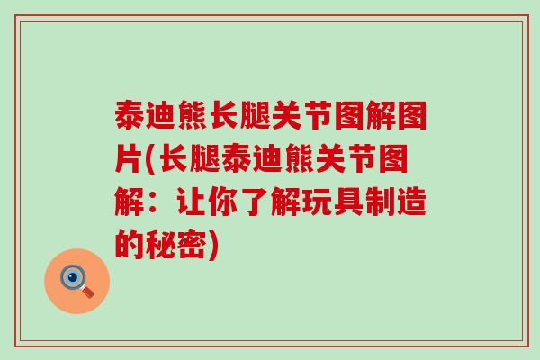 泰迪熊长腿关节图解图片(长腿泰迪熊关节图解:让你了解玩具制造的秘密)-第1张图片-氨糖科普网 泰迪熊长腿关节图解图片(长腿泰迪熊关节图解:让你了解玩具制造的秘密)-第1张图片-氨糖科普网