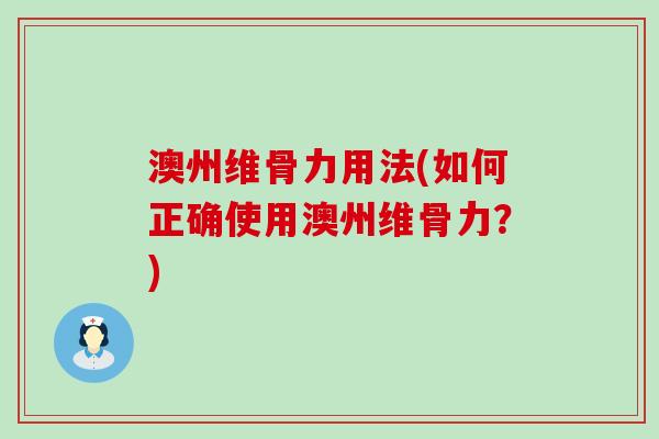 澳州维骨力用法(如何正确使用澳州维骨力?)-第1张图片-氨糖科普网 澳州维骨力用法(如何正确使用澳州维骨力?)-第1张图片-氨糖科普网
