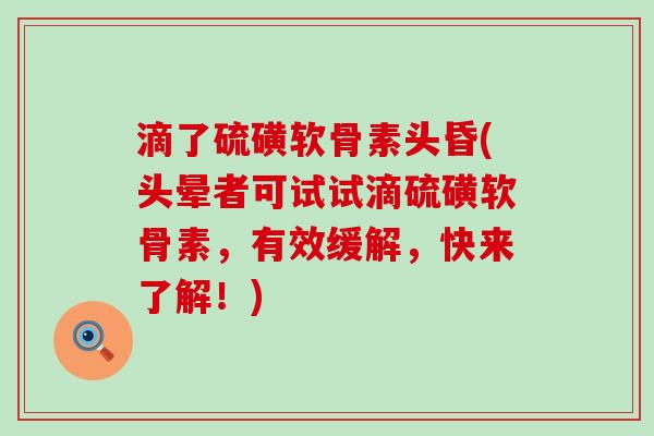 滴了硫磺软骨素头昏(头晕者可试试滴硫磺软骨素,有效缓解,快来了解!)-第1张图片-氨糖科普网 滴了硫磺软骨素头昏(头晕者可试试滴硫磺软骨素,有效缓解,快来了解!)-第1张图片-氨糖科普网