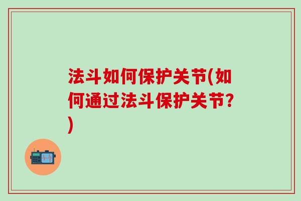 法斗如何保护关节(如何通过法斗保护关节?)-第1张图片-氨糖科普网 法斗如何保护关节(如何通过法斗保护关节?)-第1张图片-氨糖科普网