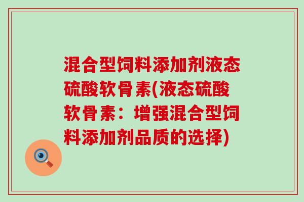 混合型饲料添加剂液态硫酸软骨素(液态硫酸软骨素：增强混合型饲料添加剂品质的选择)-第1张图片-氨糖科普网