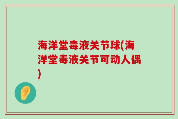 海洋堂毒液关节球(海洋堂毒液关节可动人偶)-第1张图片-氨糖科普网 海洋堂毒液关节球(海洋堂毒液关节可动人偶)-第1张图片-氨糖科普网