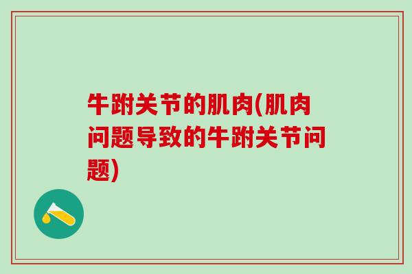 牛跗关节的肌肉(肌肉问题导致的牛跗关节问题)-第1张图片-氨糖科普网 牛跗关节的肌肉(肌肉问题导致的牛跗关节问题)-第1张图片-氨糖科普网