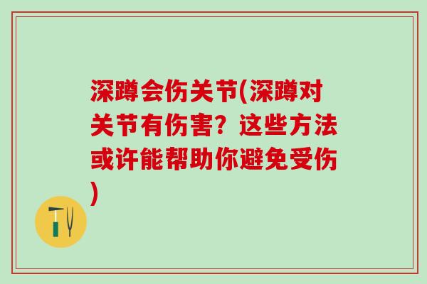 深蹲会伤关节(深蹲对关节有伤害?这些方法或许能帮助你避免受伤)-第1张图片-氨糖科普网 深蹲会伤关节(深蹲对关节有伤害?这些方法或许能帮助你避免受伤)-第1张图片-氨糖科普网