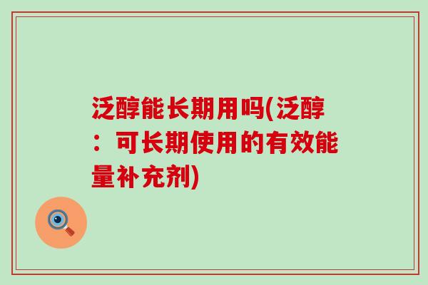 泛醇能长期用吗(泛醇:可长期使用的有效能量补充剂)-第1张图片-氨糖科普网 泛醇能长期用吗(泛醇:可长期使用的有效能量补充剂)-第1张图片-氨糖科普网