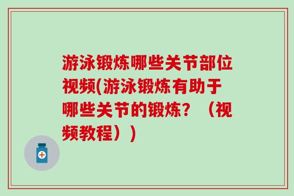 游泳锻炼哪些关节部位视频(游泳锻炼有助于哪些关节的锻炼?(视频教程))-第1张图片-氨糖科普网 游泳锻炼哪些关节部位视频(游泳锻炼有助于哪些关节的锻炼?(视频教程))-第1张图片-氨糖科普网