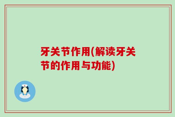 牙关节作用(解读牙关节的作用与功能)-第1张图片-氨糖科普网