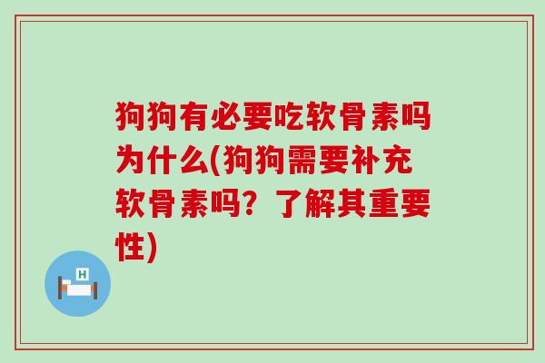 狗狗有必要吃软骨素吗为什么(狗狗需要补充软骨素吗?了解其重要性)-第1张图片-氨糖科普网 狗狗有必要吃软骨素吗为什么(狗狗需要补充软骨素吗?了解其重要性)-第1张图片-氨糖科普网