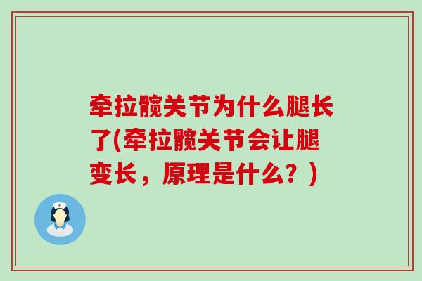 牵拉髋关节为什么腿长了(牵拉髋关节会让腿变长,原理是什么?)-第1张图片-氨糖科普网 牵拉髋关节为什么腿长了(牵拉髋关节会让腿变长,原理是什么?)-第1张图片-氨糖科普网