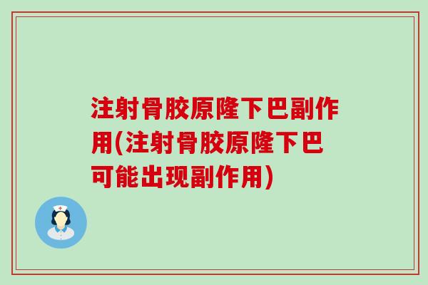 注射骨胶原隆下巴副作用(注射骨胶原隆下巴可能出现副作用)-第1张图片-氨糖科普网 注射骨胶原隆下巴副作用(注射骨胶原隆下巴可能出现副作用)-第1张图片-氨糖科普网