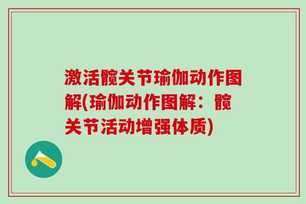 激活髋关节瑜伽动作图解(瑜伽动作图解:髋关节活动增强体质)-第1张图片-氨糖科普网 激活髋关节瑜伽动作图解(瑜伽动作图解:髋关节活动增强体质)-第1张图片-氨糖科普网