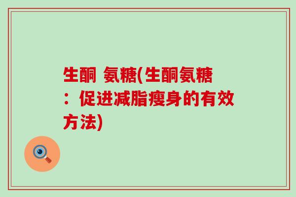 生酮 氨糖(生酮氨糖：促进减脂瘦身的有效方法)-第1张图片-氨糖科普网