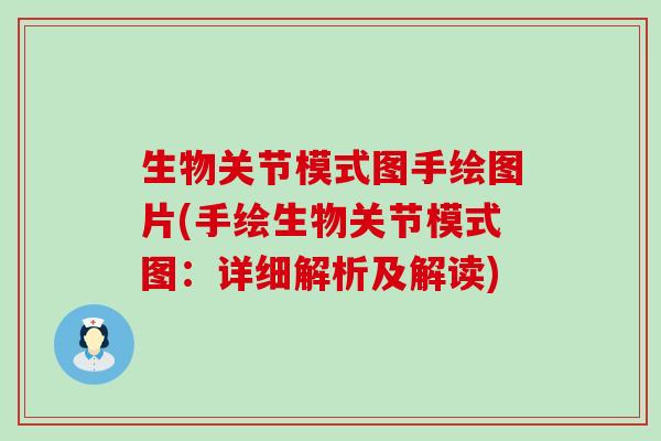 生物关节模式图手绘图片(手绘生物关节模式图：详细解析及解读)-第1张图片-氨糖科普网