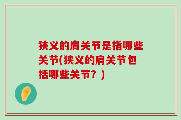 狭义的肩关节是指哪些关节(狭义的肩关节包括哪些关节?)-第1张图片-氨糖科普网 狭义的肩关节是指哪些关节(狭义的肩关节包括哪些关节?)-第1张图片-氨糖科普网