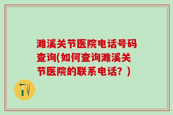 濉溪关节医院电话号码查询(如何查询濉溪关节医院的联系电话？)-第1张图片-氨糖科普网