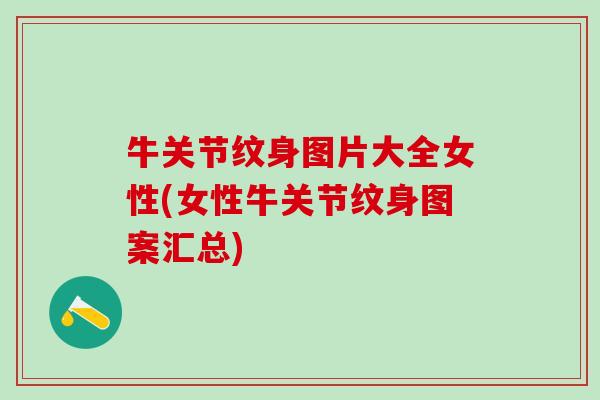 牛关节纹身图片大全女性(女性牛关节纹身图案汇总)-第1张图片-氨糖科普网