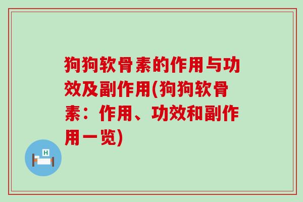 狗狗软骨素的作用与功效及副作用(狗狗软骨素:作用、功效和副作用一览)-第1张图片-氨糖科普网 狗狗软骨素的作用与功效及副作用(狗狗软骨素:作用、功效和副作用一览)-第1张图片-氨糖科普网