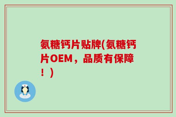 氨糖钙片贴牌(氨糖钙片OEM,品质有保障!)-第1张图片-氨糖科普网 氨糖钙片贴牌(氨糖钙片OEM,品质有保障!)-第1张图片-氨糖科普网