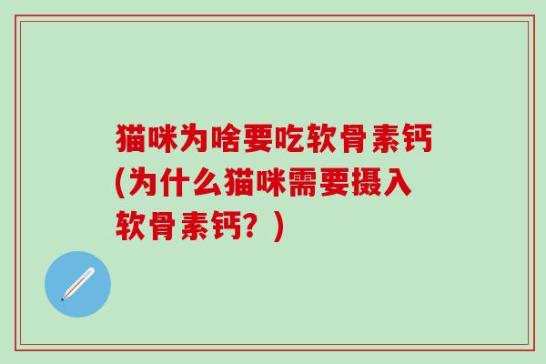 猫咪为啥要吃软骨素钙(为什么猫咪需要摄入软骨素钙?)-第1张图片-氨糖科普网 猫咪为啥要吃软骨素钙(为什么猫咪需要摄入软骨素钙?)-第1张图片-氨糖科普网