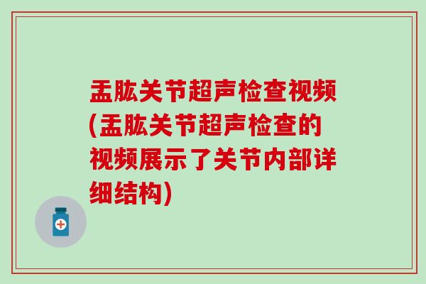 盂肱关节超声检查视频(盂肱关节超声检查的视频展示了关节内部详细结构)-第1张图片-氨糖科普网 盂肱关节超声检查视频(盂肱关节超声检查的视频展示了关节内部详细结构)-第1张图片-氨糖科普网