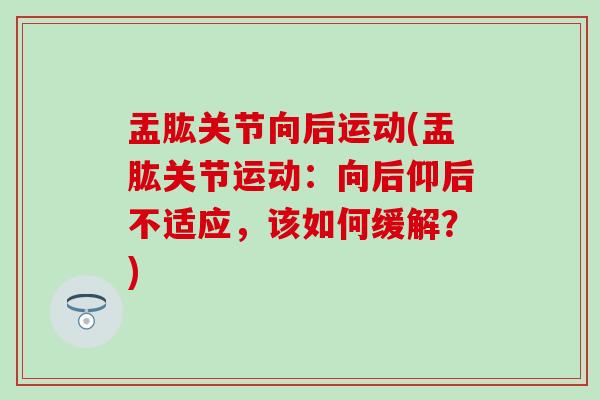 盂肱关节向后运动(盂肱关节运动:向后仰后不适应,该如何缓解?)-第1张图片-氨糖科普网 盂肱关节向后运动(盂肱关节运动:向后仰后不适应,该如何缓解?)-第1张图片-氨糖科普网