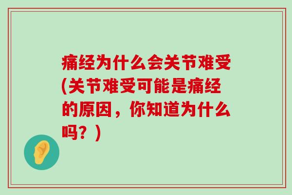 痛经为什么会关节难受(关节难受可能是痛经的原因,你知道为什么吗?)-第1张图片-氨糖科普网 痛经为什么会关节难受(关节难受可能是痛经的原因,你知道为什么吗?)-第1张图片-氨糖科普网