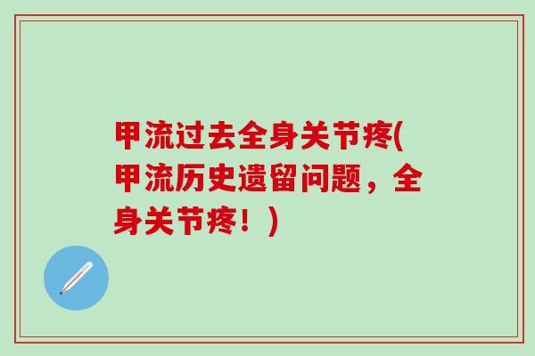 甲流过去全身关节疼(甲流历史遗留问题,全身关节疼!)-第1张图片-氨糖科普网 甲流过去全身关节疼(甲流历史遗留问题,全身关节疼!)-第1张图片-氨糖科普网