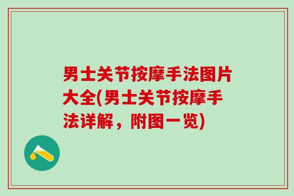 男士关节按摩手法图片大全(男士关节按摩手法详解,附图一览)-第1张图片-氨糖科普网 男士关节按摩手法图片大全(男士关节按摩手法详解,附图一览)-第1张图片-氨糖科普网