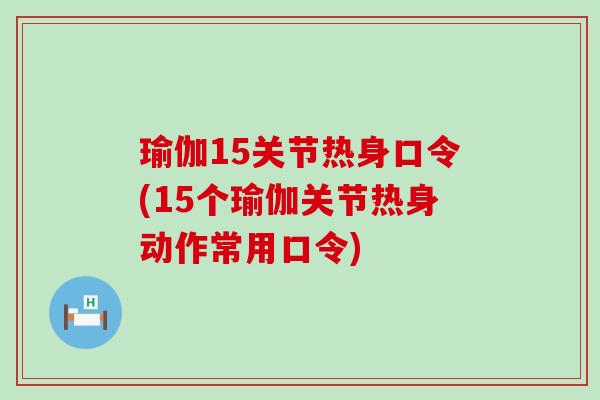 瑜伽15关节热身口令(15个瑜伽关节热身动作常用口令)-第1张图片-氨糖科普网 瑜伽15关节热身口令(15个瑜伽关节热身动作常用口令)-第1张图片-氨糖科普网