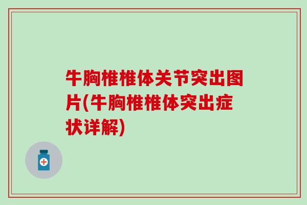 牛胸椎椎体关节突出图片(牛胸椎椎体突出症状详解)-第1张图片-氨糖科普网 牛胸椎椎体关节突出图片(牛胸椎椎体突出症状详解)-第1张图片-氨糖科普网