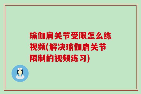 瑜伽肩关节受限怎么练视频(解决瑜伽肩关节限制的视频练习)-第1张图片-氨糖科普网 瑜伽肩关节受限怎么练视频(解决瑜伽肩关节限制的视频练习)-第1张图片-氨糖科普网