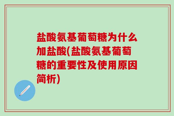 盐酸氨基葡萄糖为什么加盐酸(盐酸氨基葡萄糖的重要性及使用原因简析)-第1张图片-氨糖科普网