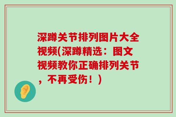 深蹲关节排列图片大全视频(深蹲精选:图文视频教你正确排列关节,不再受伤!)-第1张图片-氨糖科普网 深蹲关节排列图片大全视频(深蹲精选:图文视频教你正确排列关节,不再受伤!)-第1张图片-氨糖科普网