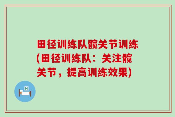 田径训练队髋关节训练(田径训练队：关注髋关节，提高训练效果)-第1张图片-氨糖科普网