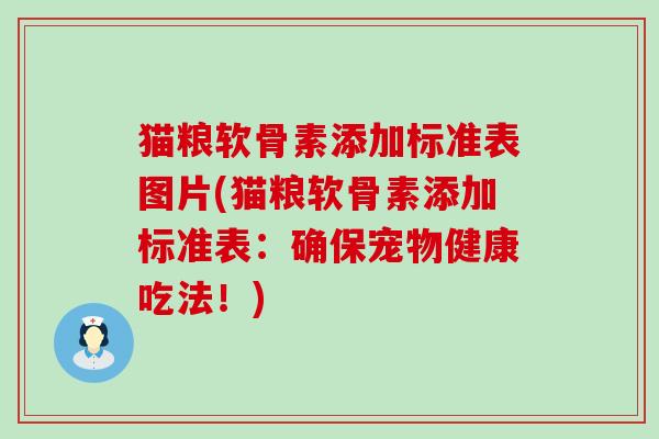 猫粮软骨素添加标准表图片(猫粮软骨素添加标准表：确保宠物健康吃法！)-第1张图片-氨糖科普网